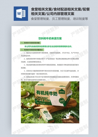 饮料和牛奶来源方案