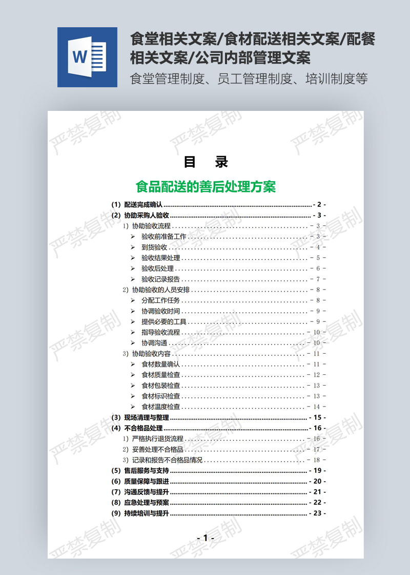 食品配送的善后处理方案